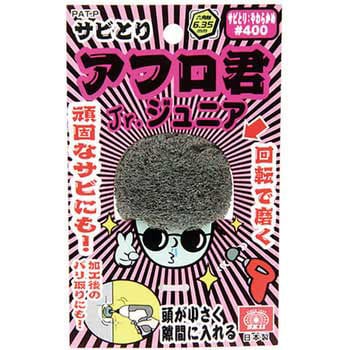 サビ取りアフロ君 ジュニア SK11 フェルトバフ 【通販モノタロウ】