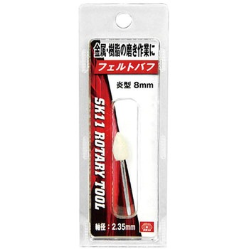 軸付フェルトバフ SK11