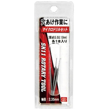 軸付マイクロドリルセット SK11