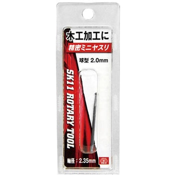 軸付精密ヤスリ球型 SK11