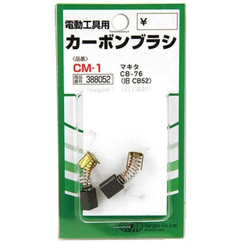 カーボンブラシ SK11