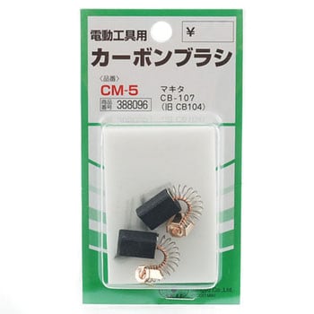 CM-5 カーボンブラシ 1パック(2個) SK-11 【通販サイトMonotaRO】