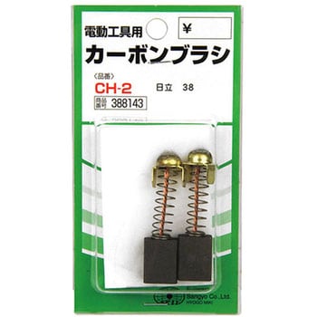 カーボンブラシ SK-11