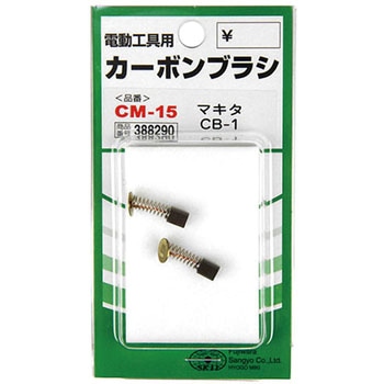 カーボンブラシ SK11