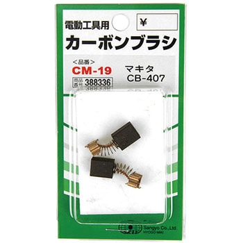カーボンブラシ SK11