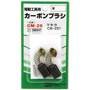 カーボンブラシ SK11