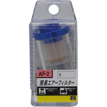 AF-2 簡易エアフィルタ SK11 2MF ねじの種類G - 【通販モノタロウ】