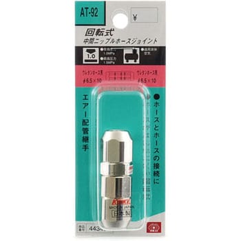 AT-92 6．5X10 回転ウレタンホースジョイント SK-11 ホース外径10mm 1