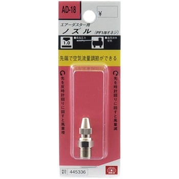 AD-18 ダスターノズル 流量調整 1個 SK11 【通販モノタロウ】