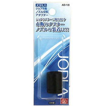 ジョプラ用ノズル交換AD SK11