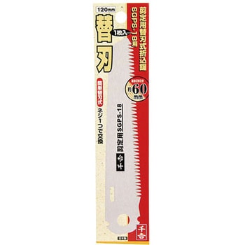 替刃式折込鋸120二丁替刃 千吉