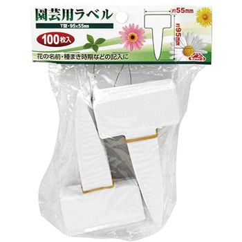 園芸用ラベル T型 セフティー3