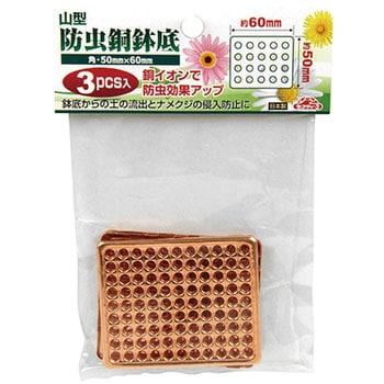 防虫銅鉢底 セフティー3