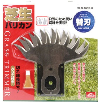 芝生バリカン R刃タイプ替刃 セフティー3