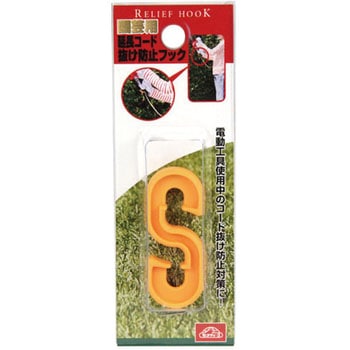 園芸延長コード抜け防止フック セフティー3