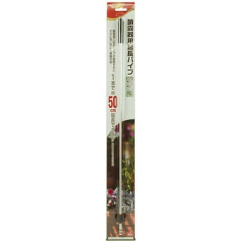 噴霧器用延長パイプ セフティー3