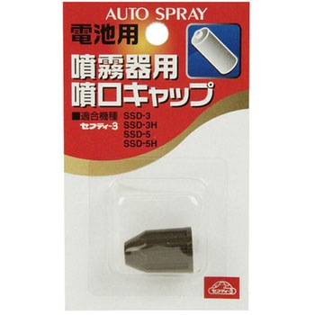 噴霧器用噴口キャップ 電池用 - セフティー3