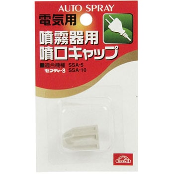 噴霧器用噴口キャップ 電気用 - セフティー3
