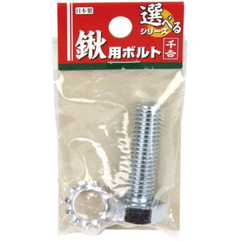 選べる鍬用ボルト 千吉