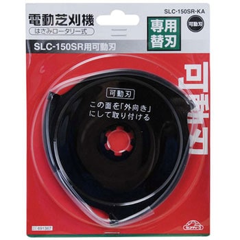 SLC-150SR-KA SLCー150SR用可動刃 1枚 セフティ3 【通販モノタロウ】