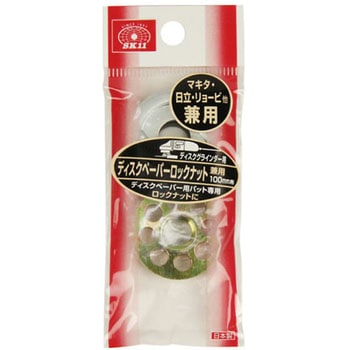 ディスクペーパーロックナット SK11