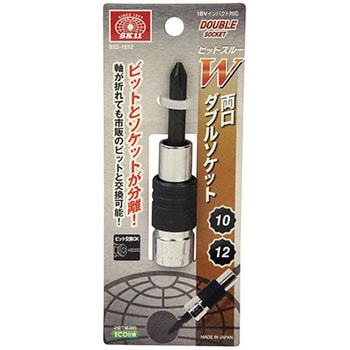 SK11 ビットスルー 両口ダブルソケット 18Vインパクト対応 8mm・10mm BS2-810 BS2-1012 ビットスルー両口Wソケット 1個 SK11 【通販モノタロウ】