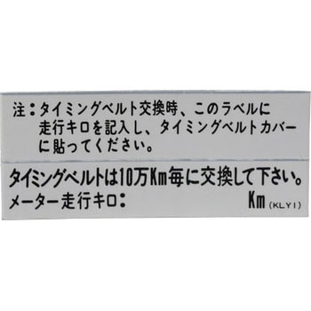 ラベル タイミング ベルト (KL) MAZDA(マツダ)