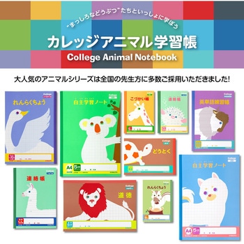 カレッジアニマル学習帳 れんらくちょう/連絡帳 日本ノート