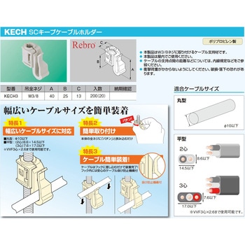 SCキープケーブルホルダー 昭和コーポレーション