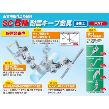 SC B種耐震キープ金具 耐火二層管用 後施工 ボルト固定式 - 昭和コーポレーション