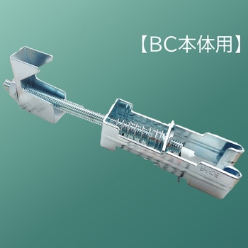 ドブメッキ ビューティークランプBC本体用 らくらく補強金具(H鋼用) 昭和コーポレーション