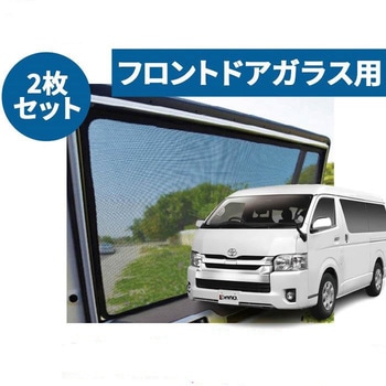 レーザーシェード ハイエース / レジアスエース 200系 PROTECTA