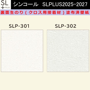 【オーダー】裏面生糊付き量産壁紙クロス SLPLUS 2025-2027 SLP-301， SLP-302 The BASIC 石目調 織物調 シンコール