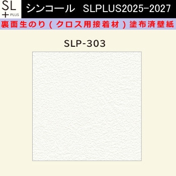 【オーダー】裏面生糊付き量産壁紙クロス SLPLUS 2025-2027 SLP-303 The BASIC 石目調 織物調 シンコール