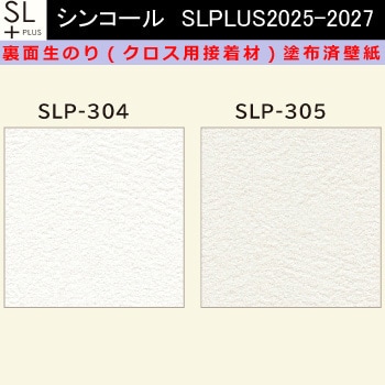 【オーダー】裏面生糊付き量産壁紙クロス SLPLUS 2025-2027 SLP-304， SLP-305 The BASIC 石目調 織物調 シンコール
