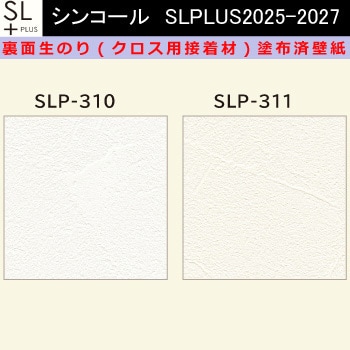 【オーダー】裏面生糊付き量産壁紙クロス SLPLUS 2025-2027 SLP-310， SLP-311  The BASIC 石目調 織物調 シンコール