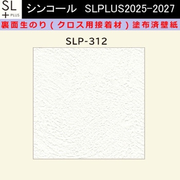 【オーダー】裏面生糊付き量産壁紙クロス SLPLUS 2025-2027 SLP-312 The BASIC 石目調 織物調 シンコール