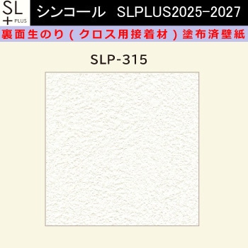 【オーダー】裏面生糊付き量産壁紙クロス SLPLUS 2025-2027 SLP-315 The BASIC 石目調 織物調 シンコール