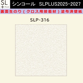 【オーダー】裏面生糊付き量産壁紙クロス SLPLUS 2025-2027 SLP-316 The BASIC 石目調 織物調 シンコール