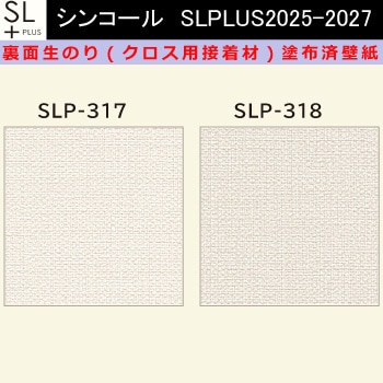 【オーダー】裏面生糊付き量産壁紙クロス SLPLUS 2025-2027 SLP-317， SLP-318  The BASIC 石目調 織物調 シンコール
