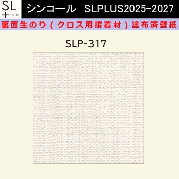 【オーダー】裏面生糊付き量産壁紙クロス SLPLUS 2025-2027 SLP-319 The BASIC 石目調 織物調 シンコール