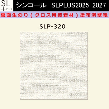 【オーダー】裏面生糊付き量産壁紙クロス SLPLUS 2025-2027 SLP-320 The BASIC 石目調 織物調 シンコール