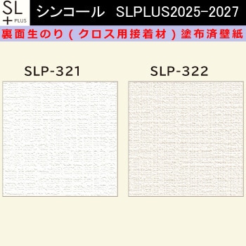 【オーダー】裏面生糊付き量産壁紙クロス SLPLUS 2025-2027 SLP-321， SLP-322 The BASIC 石目調 織物調 シンコール