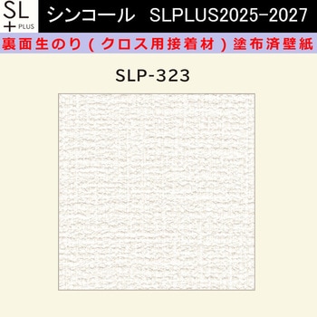 【オーダー】裏面生糊付き量産壁紙クロス SLPLUS 2025-2027 SLP-323 The BASIC 石目調 織物調 シンコール