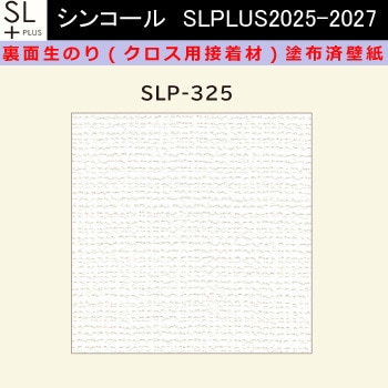 【オーダー】裏面生糊付き量産壁紙クロス SLPLUS 2025-2027 SLP-325 The BASIC 石目調 織物調 シンコール