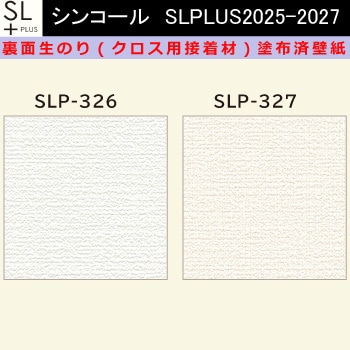 【オーダー】裏面生糊付き量産壁紙クロス SLPLUS 2025-2027 SLP-326， SLP-327 The BASIC 石目調 織物調 シンコール