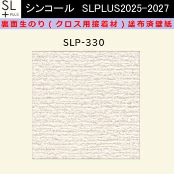 【オーダー】裏面生糊付き量産壁紙クロス SLPLUS 2025-2027 SLP-330 The BASIC 石目調 織物調 シンコール