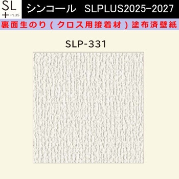 【オーダー】裏面生糊付き量産壁紙クロス SLPLUS 2025-2027 SLP-331 The BASIC 石目調 織物調 シンコール