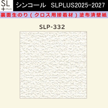 【オーダー】裏面生糊付き量産壁紙クロス SLPLUS 2025-2027 SLP-332 The BASIC 石目調 織物調 シンコール