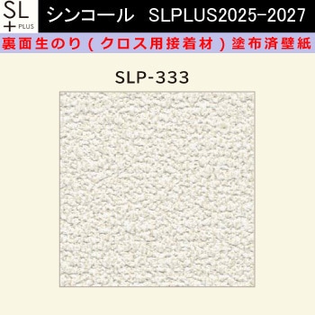 【オーダー】裏面生糊付き量産壁紙クロス SLPLUS 2025-2027 SLP-333 The BASIC 石目調 織物調 シンコール